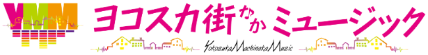 YMM ヨコスカ街なかミュージック